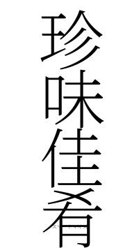 珍味佳肴（フォント2）
