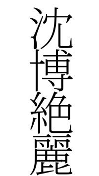 沈博絶麗（フォント2）
