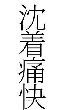 沈着痛快（フォント2）