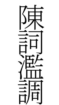 陳詞濫調（フォント2）
