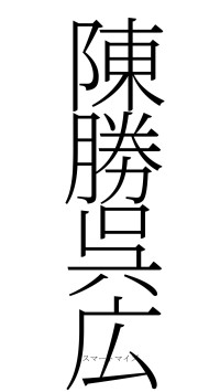 陳勝呉広（フォント2）