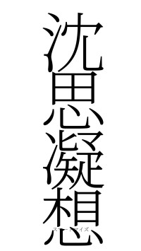 沈思凝想（フォント2）
