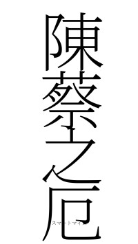 陳蔡之厄（フォント2）