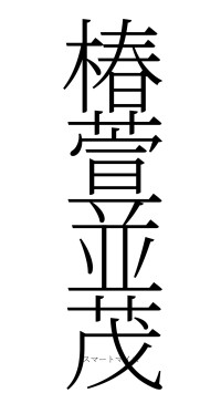 椿萱並茂（フォント2）