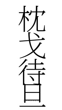 枕戈待旦（フォント2）