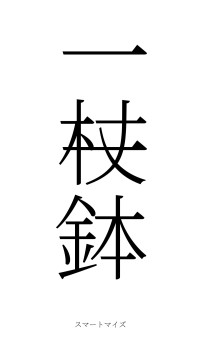 一杖一鉢（フォント2）