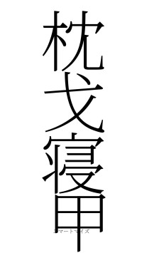 枕戈寝甲（フォント2）