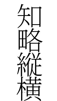 知略縦横（フォント2）