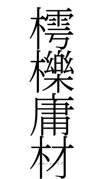 樗櫟庸材（フォント2）