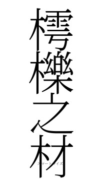 樗櫟之材（フォント2）