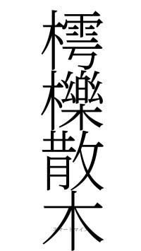 樗櫟散木（フォント2）