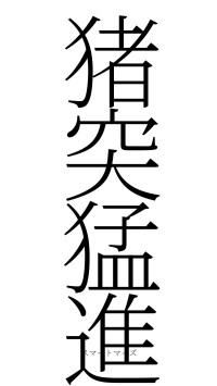 猪突猛進（フォント2）