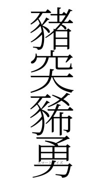 豬突豨勇（フォント2）
