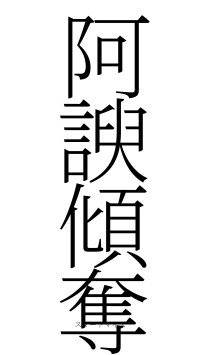 阿諛傾奪（フォント2）
