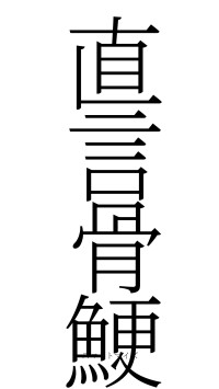 直言骨鯁（フォント2）