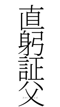 直躬証父（フォント2）