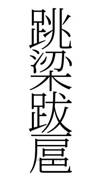 跳梁跋扈（フォント2）