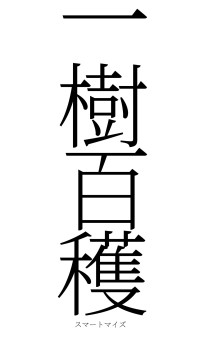 一樹百穫（フォント2）