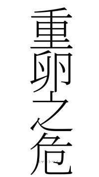 重卵之危（フォント2）