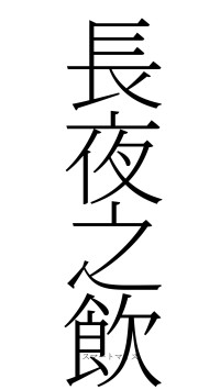 長夜之飲（フォント2）