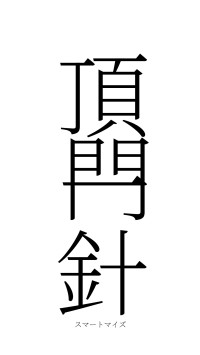 頂門一針（フォント2）
