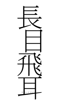 長目飛耳（フォント2）