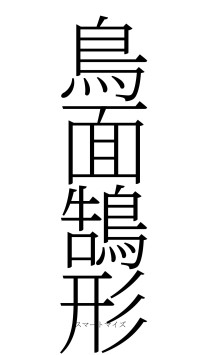 鳥面鵠形（フォント2）