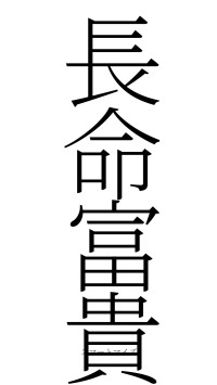長命富貴（フォント2）