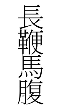 長鞭馬腹（フォント2）