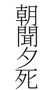 朝聞夕死（フォント2）