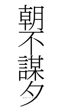 朝不謀夕（フォント2）