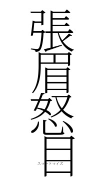 張眉怒目（フォント2）