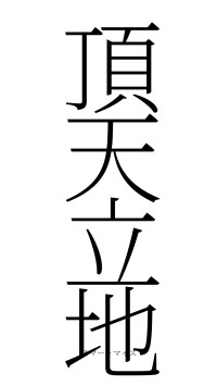頂天立地（フォント2）