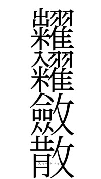 糶糴斂散（フォント2）