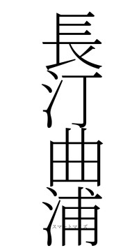 長汀曲浦（フォント2）