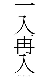 一入再入（フォント2）