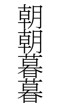 朝朝暮暮（フォント2）