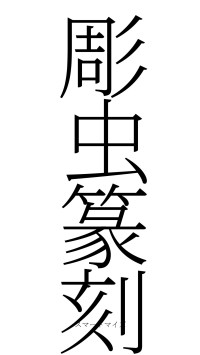 彫虫篆刻（フォント2）