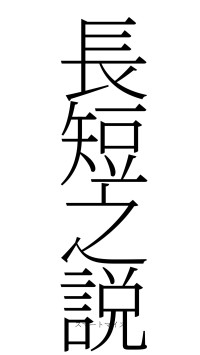 長短之説（フォント2）