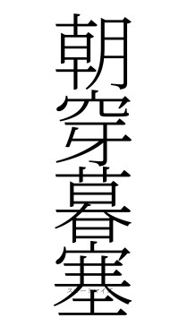 朝穿暮塞（フォント2）