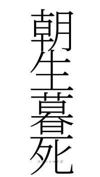 朝生暮死（フォント2）