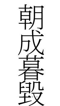 朝成暮毀（フォント2）