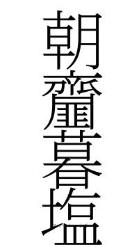 朝齏暮塩（フォント2）