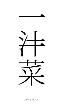 一汁一菜（フォント2）