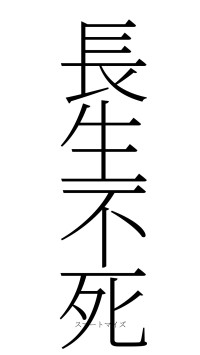 長生不死（フォント2）