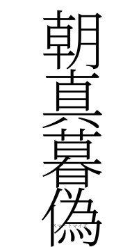 朝真暮偽（フォント2）