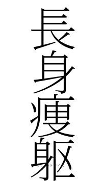 長身痩躯（フォント2）