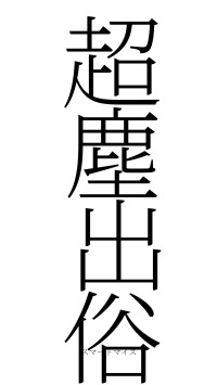 超塵出俗（フォント2）