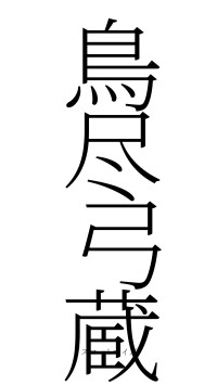 鳥尽弓蔵（フォント2）
