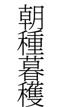 朝種暮穫（フォント2）